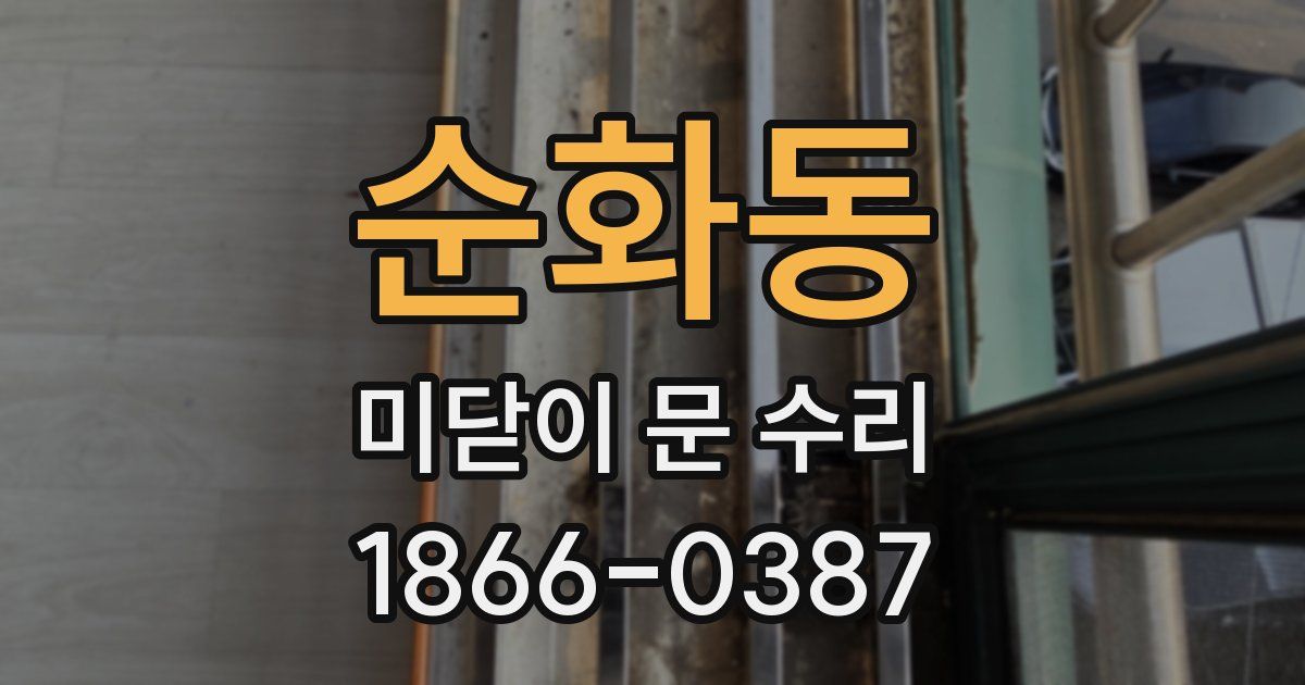 순화동 미닫이 문 수리