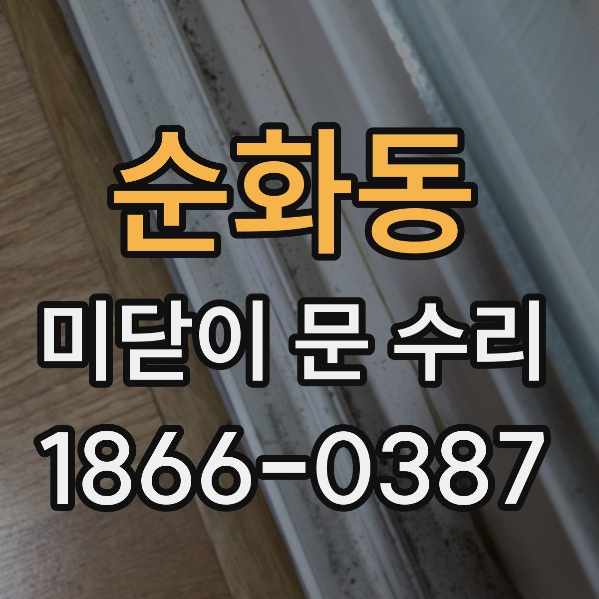 순화동 미닫이 문 수리