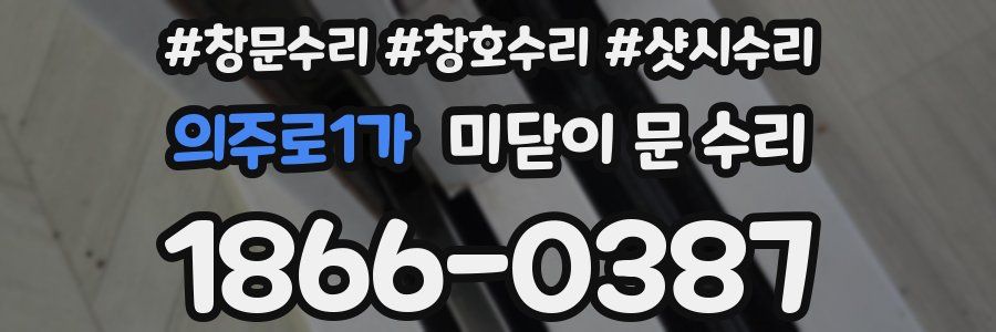 의주로1가 미닫이 문 수리