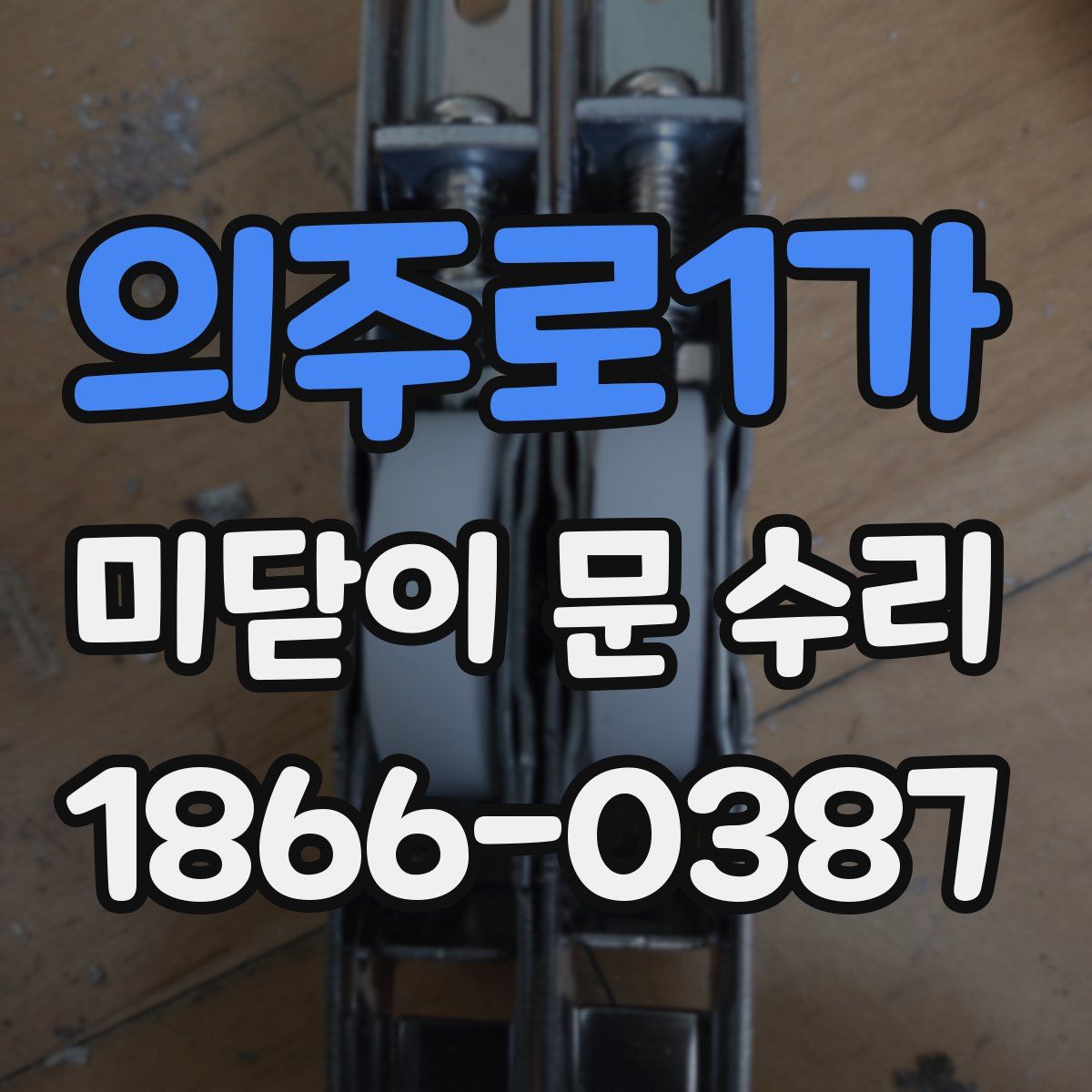 의주로1가 미닫이 문 수리
