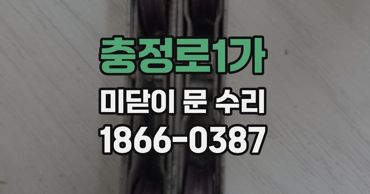 충정로1가 미닫이 문 수리