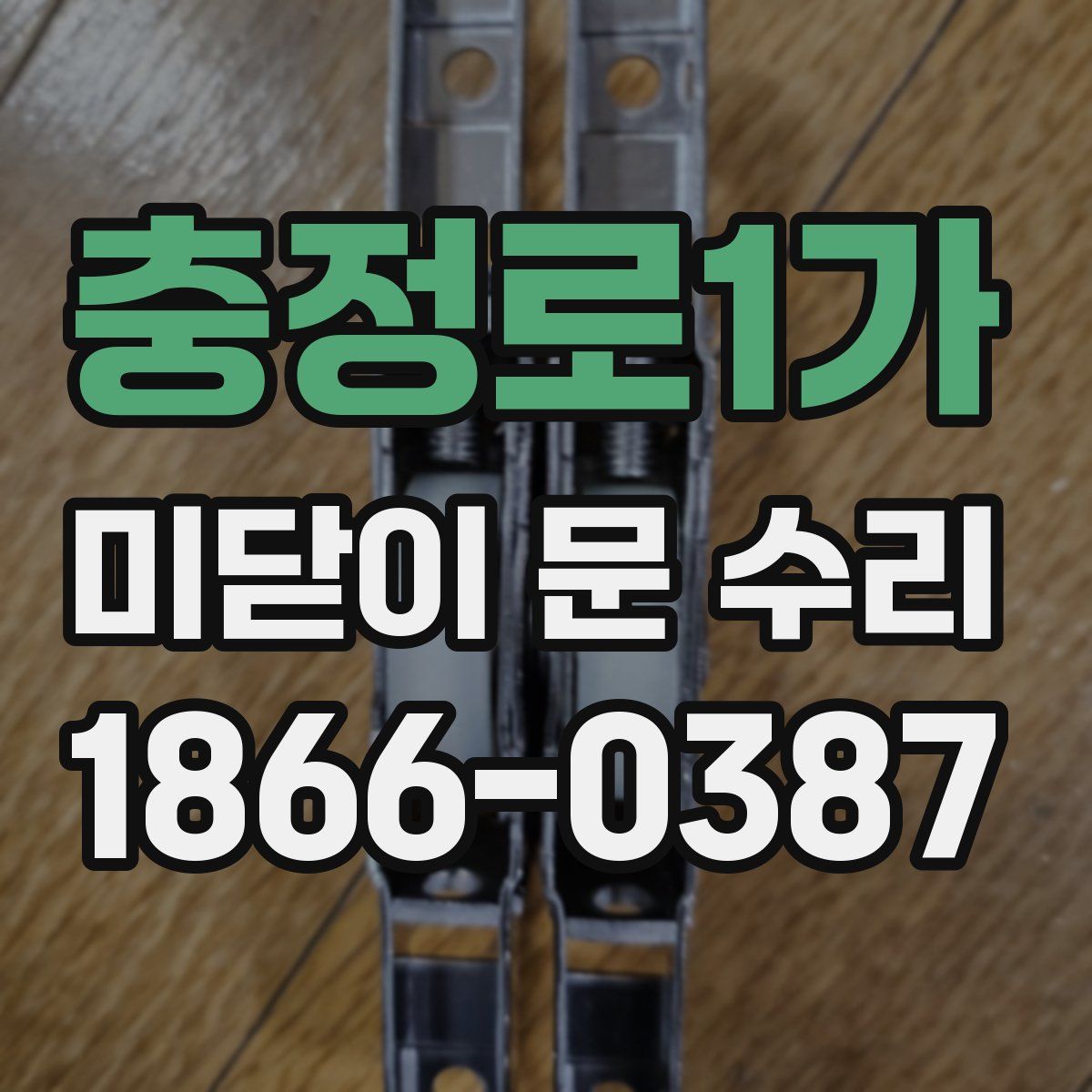 충정로1가 미닫이 문 수리