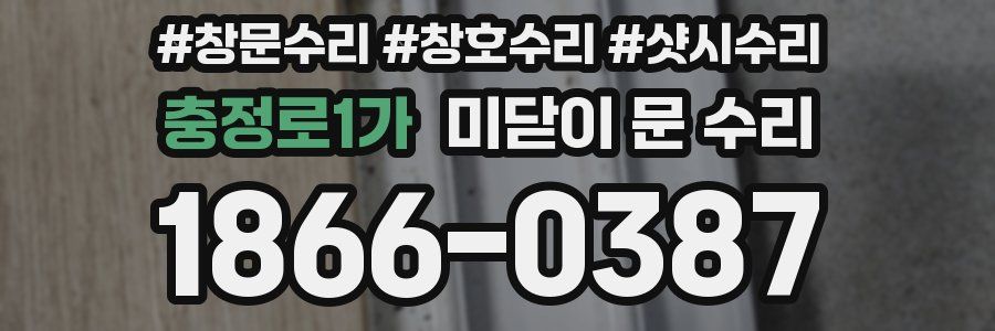 충정로1가 미닫이 문 수리