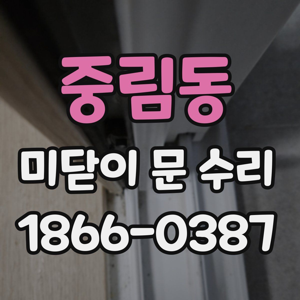 중림동 미닫이 문 수리