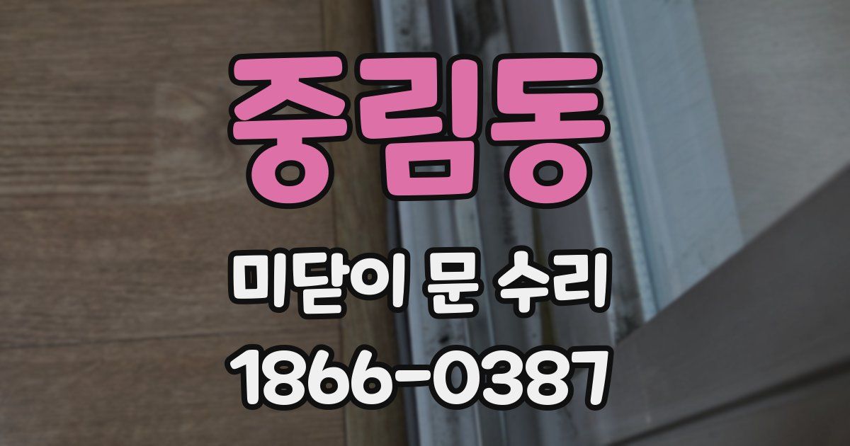 중림동 미닫이 문 수리