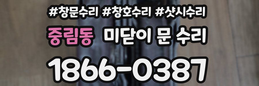 중림동 미닫이 문 수리