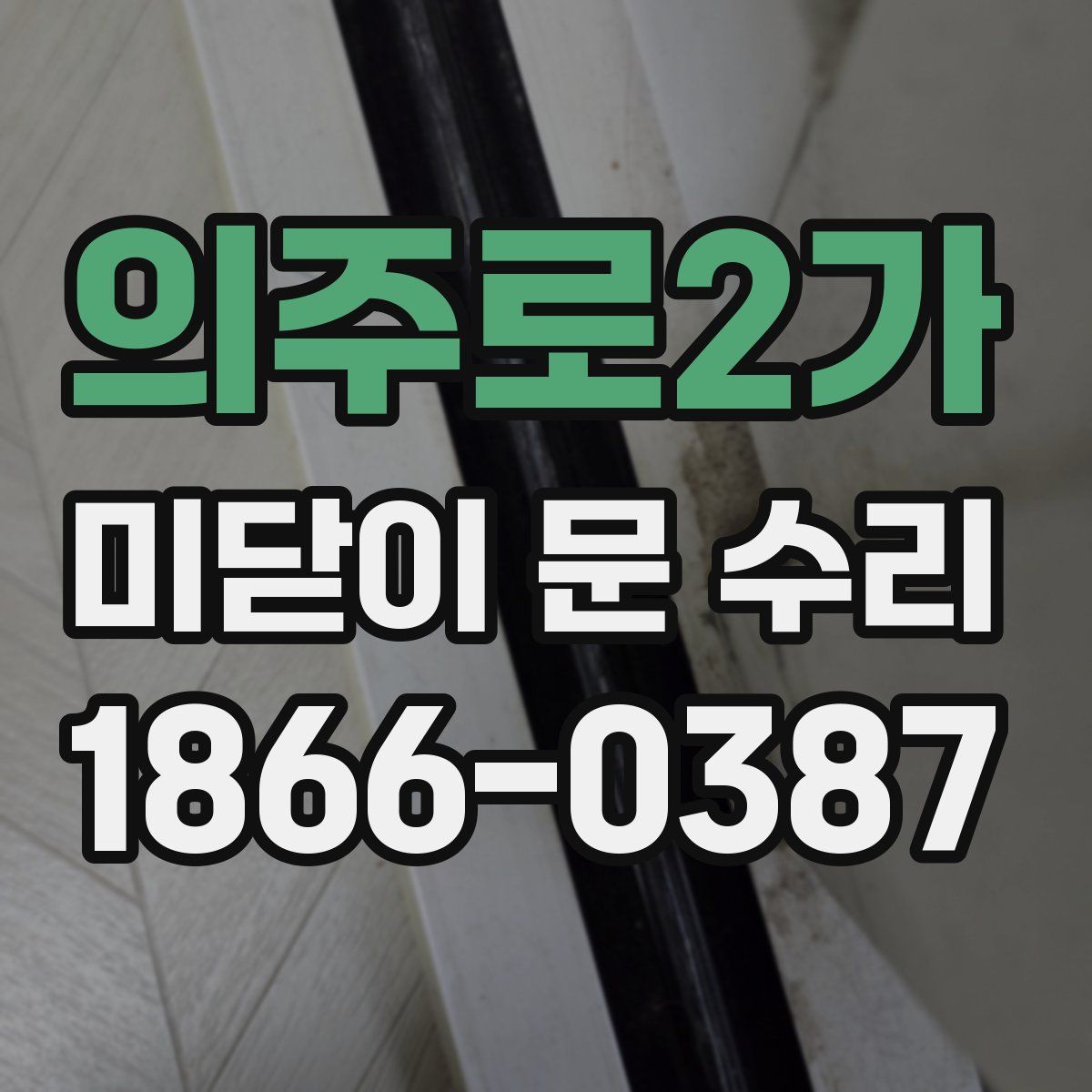의주로2가 미닫이 문 수리