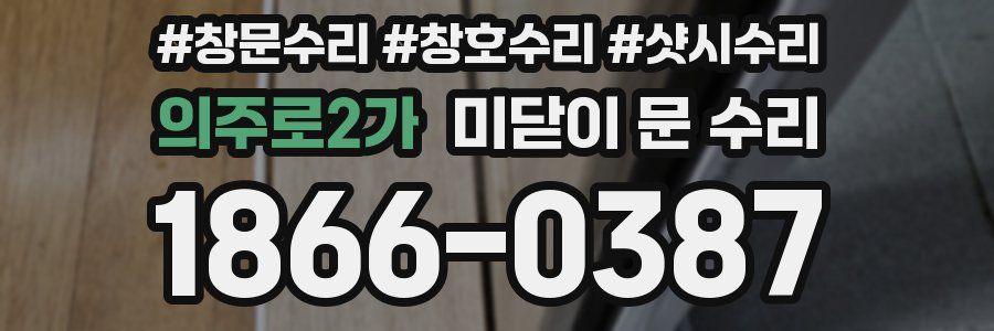 의주로2가 미닫이 문 수리