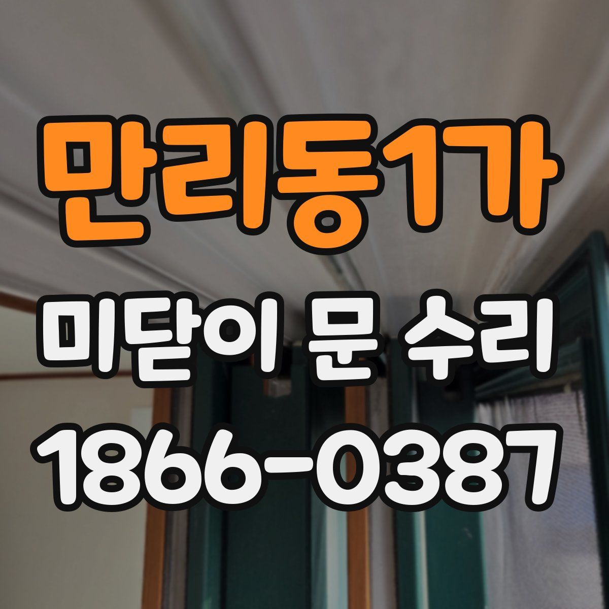 만리동1가 미닫이 문 수리