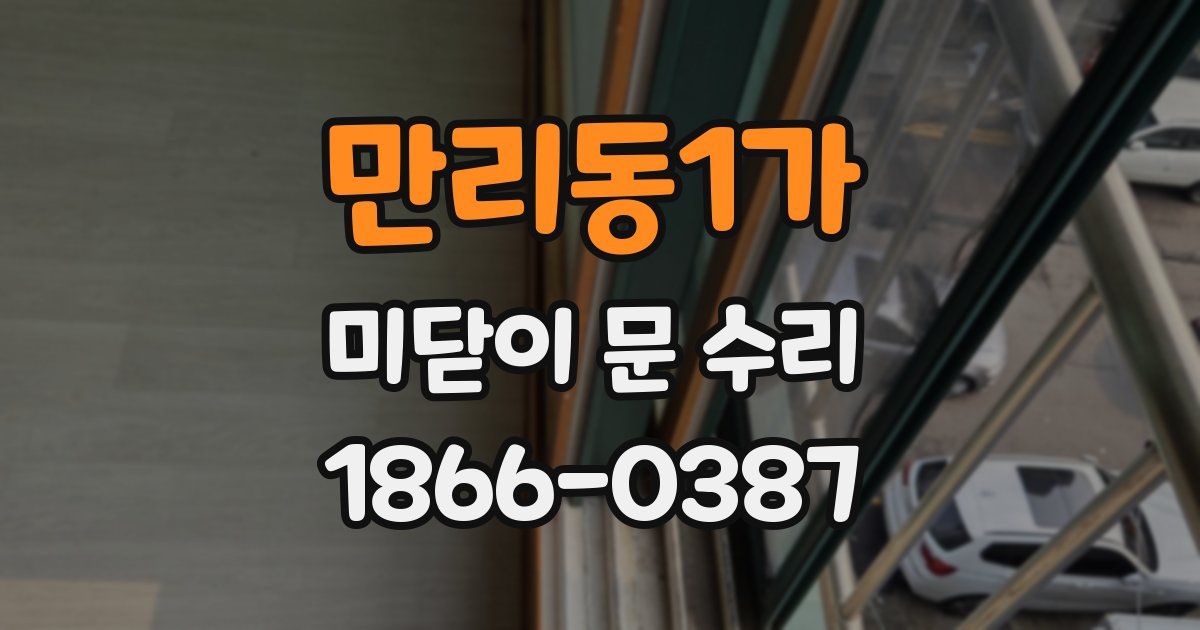 만리동1가 미닫이 문 수리