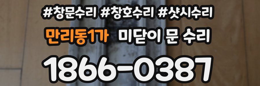 만리동1가 미닫이 문 수리