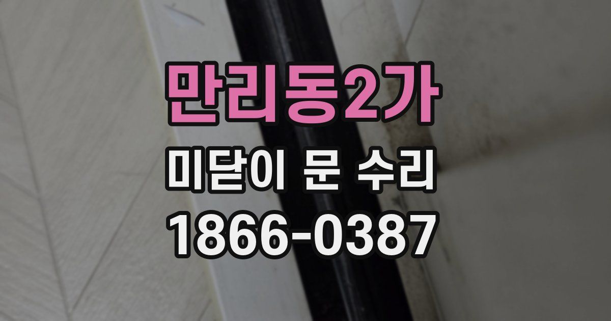 만리동2가 미닫이 문 수리