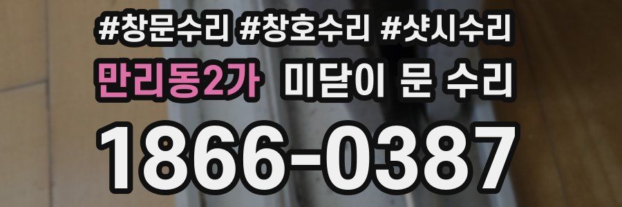 만리동2가 미닫이 문 수리