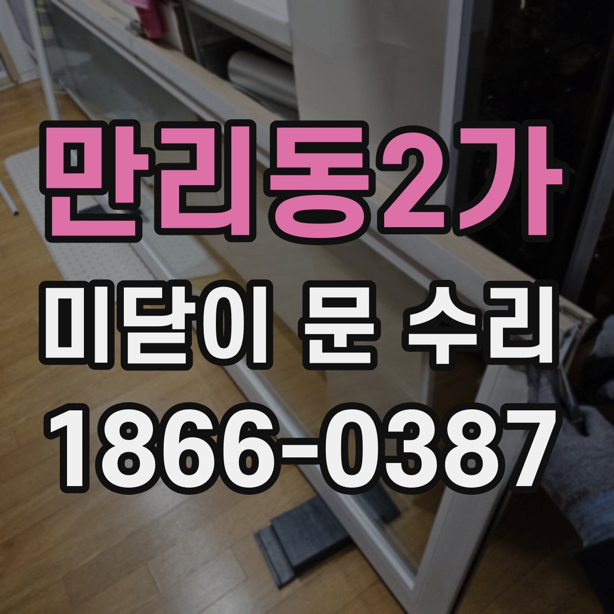 만리동2가 미닫이 문 수리