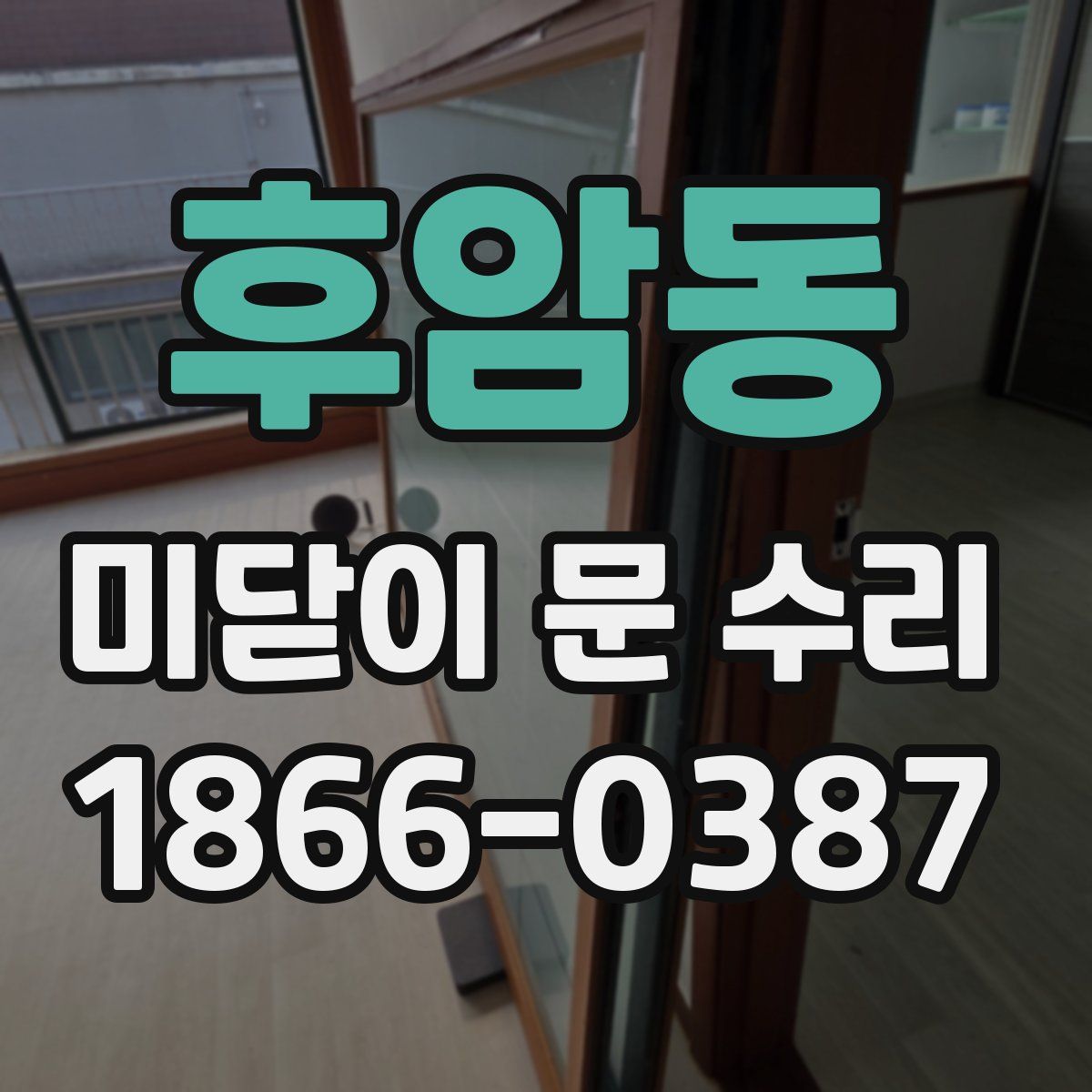 후암동 미닫이 문 수리