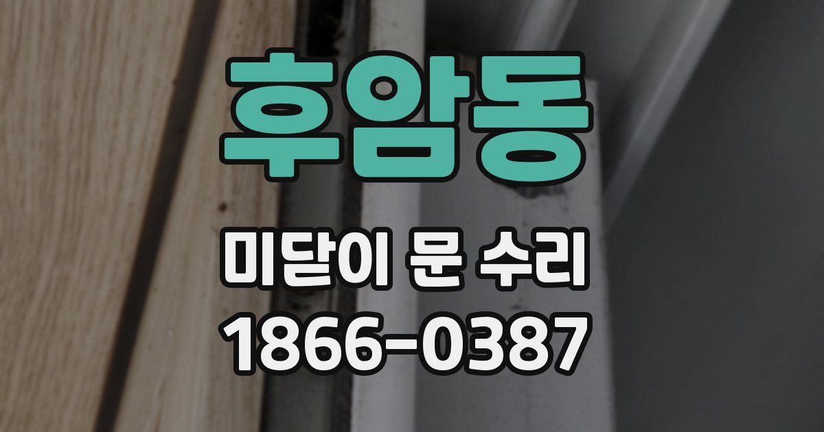 후암동 미닫이 문 수리