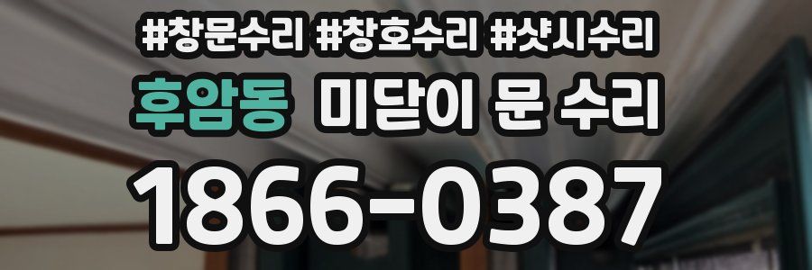 후암동 미닫이 문 수리
