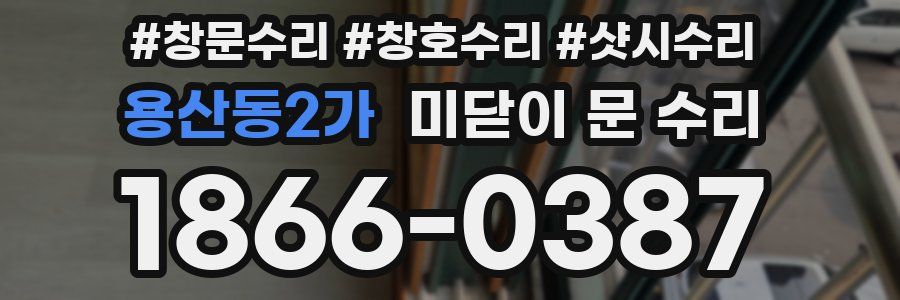 용산동2가 미닫이 문 수리