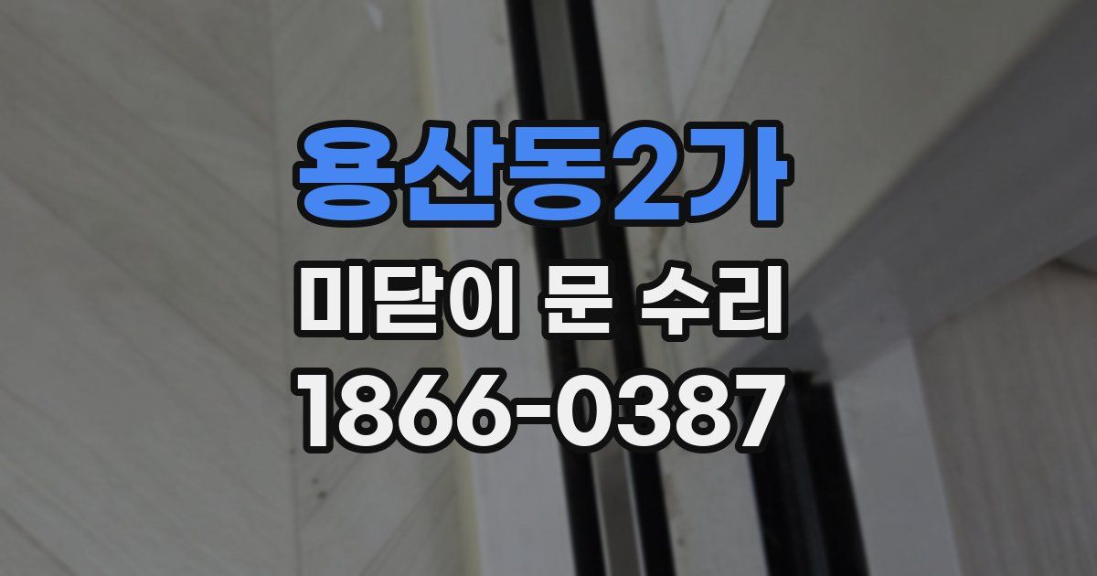 용산동2가 미닫이 문 수리