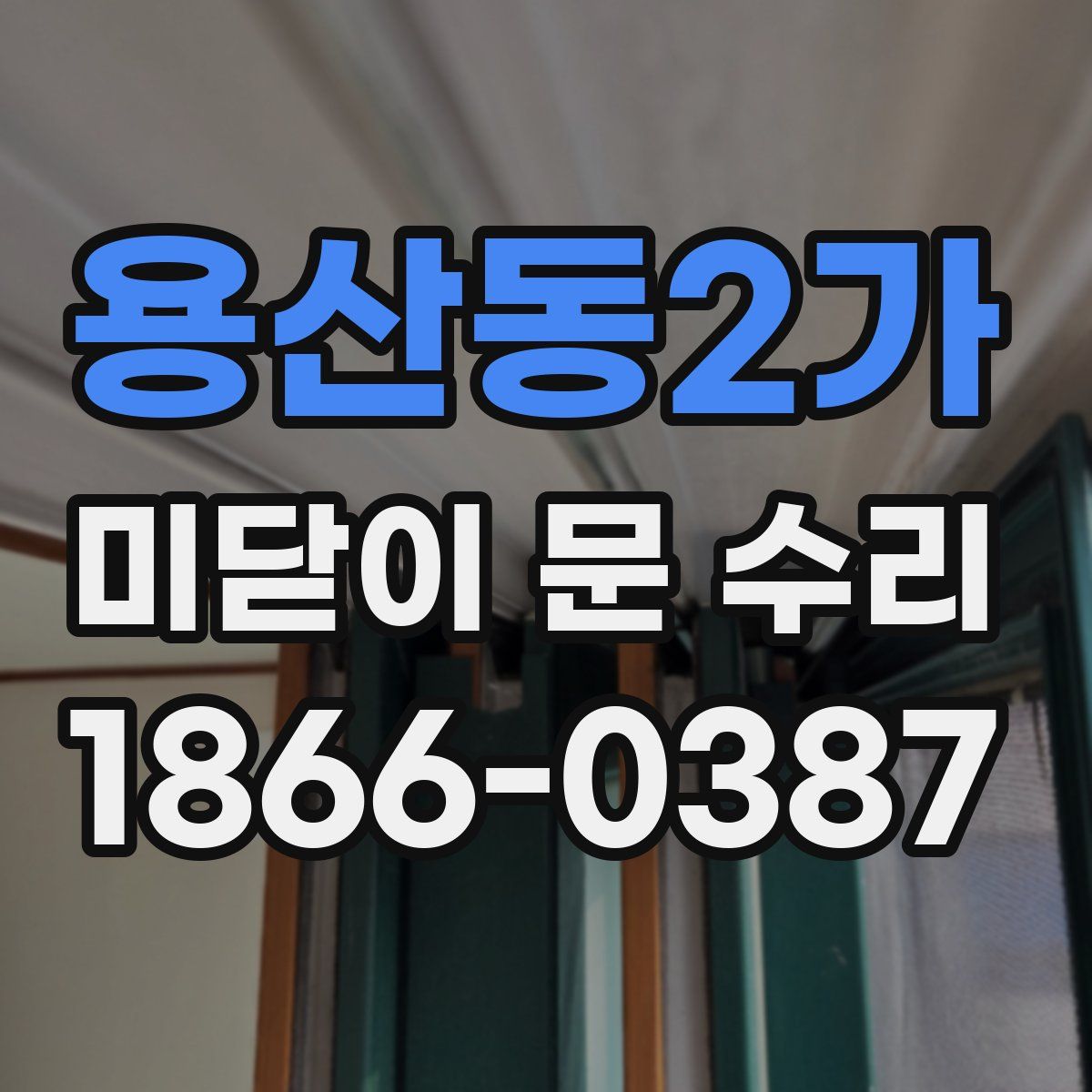 용산동2가 미닫이 문 수리