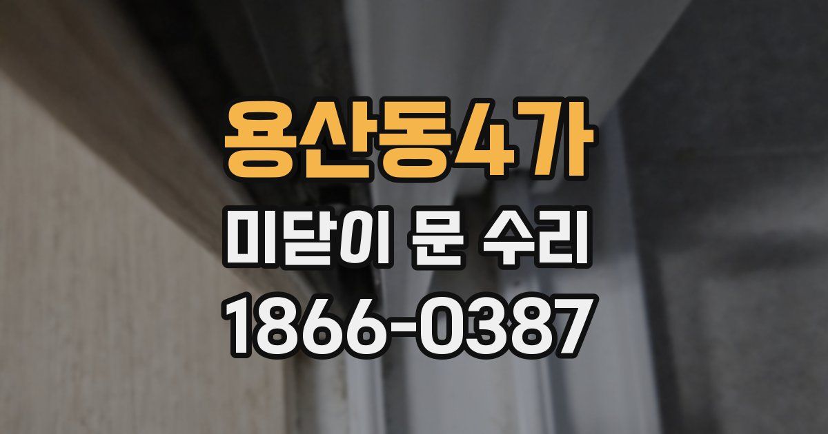 용산동4가 미닫이 문 수리