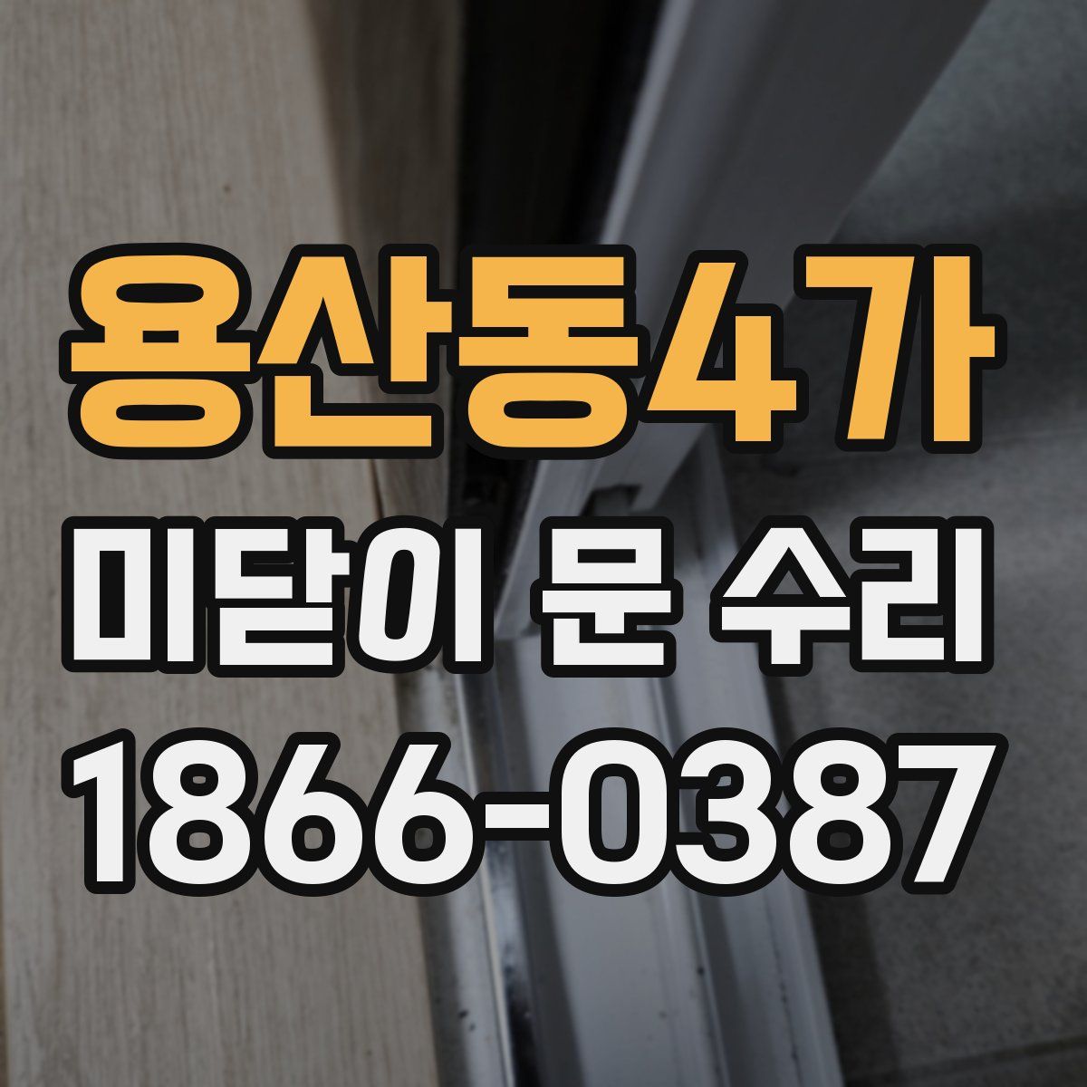 용산동4가 미닫이 문 수리