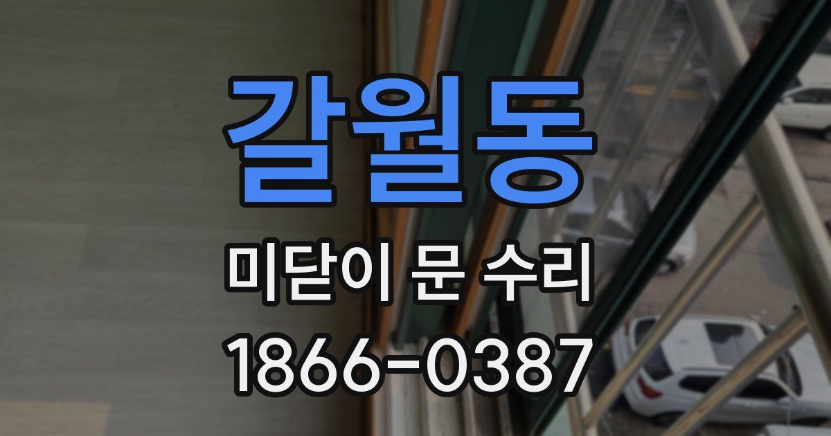 갈월동 미닫이 문 수리