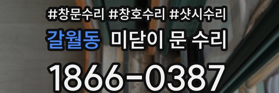 갈월동 미닫이 문 수리