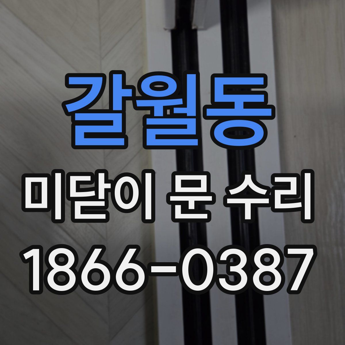 갈월동 미닫이 문 수리