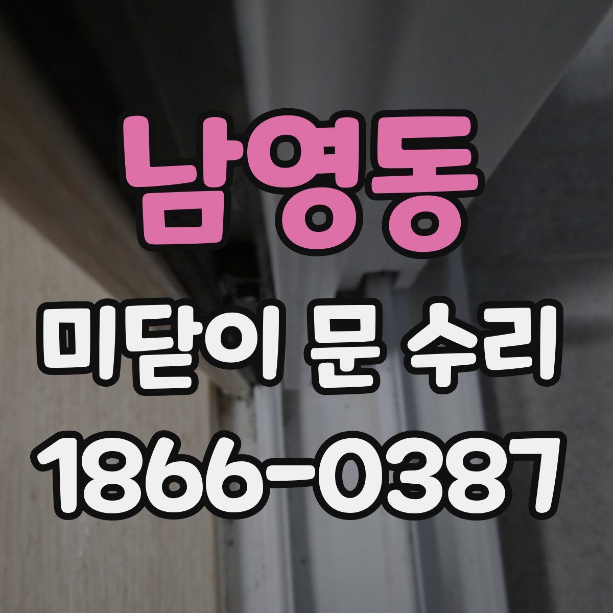 남영동 미닫이 문 수리