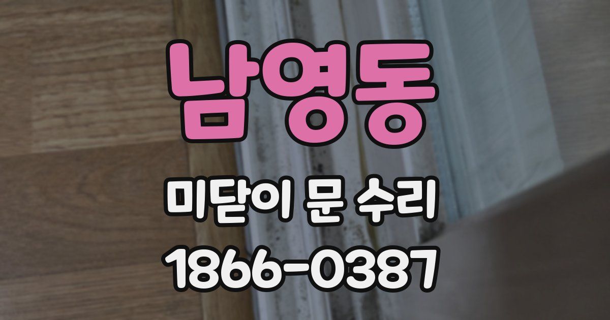남영동 미닫이 문 수리