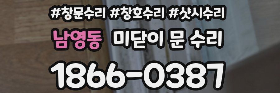 남영동 미닫이 문 수리