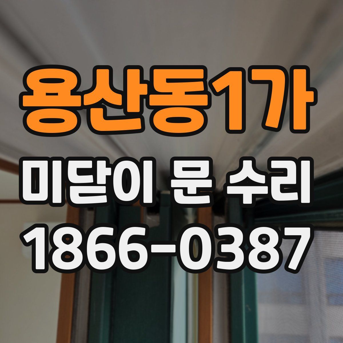 용산동1가 미닫이 문 수리