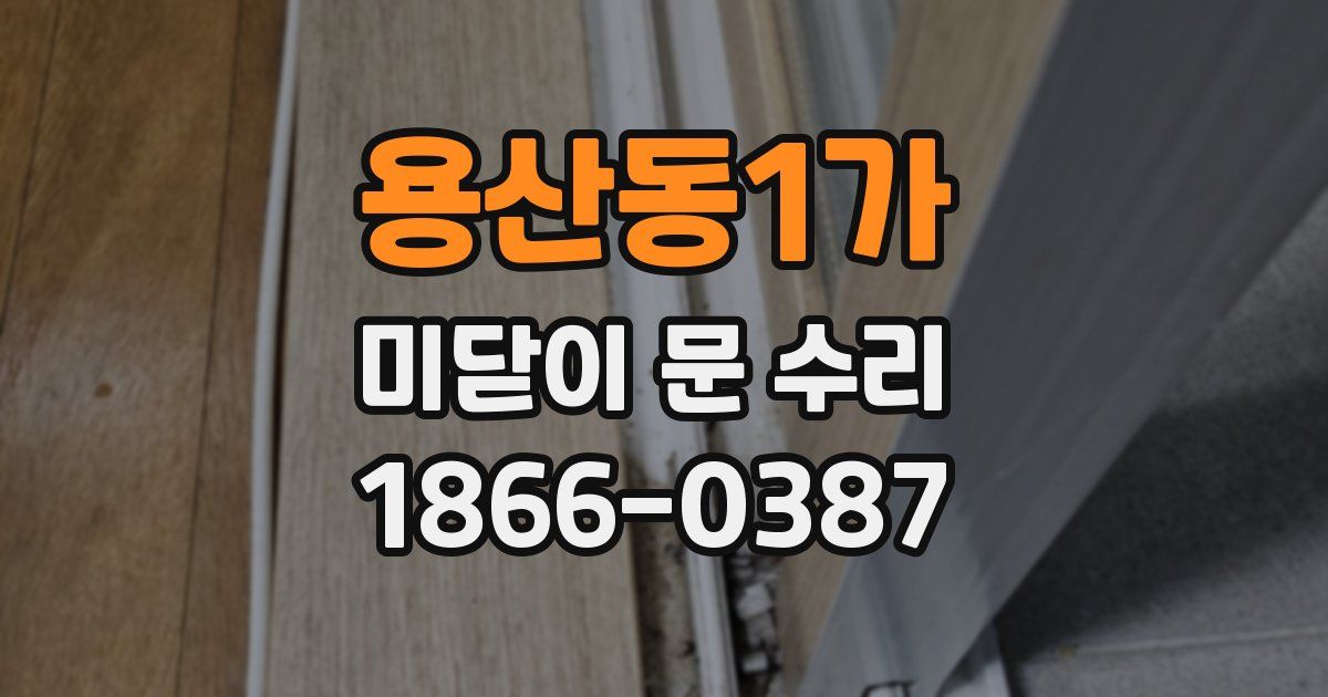 용산동1가 미닫이 문 수리