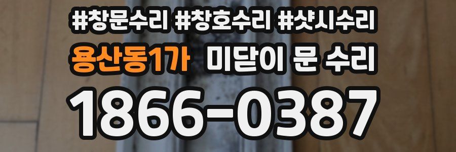 용산동1가 미닫이 문 수리