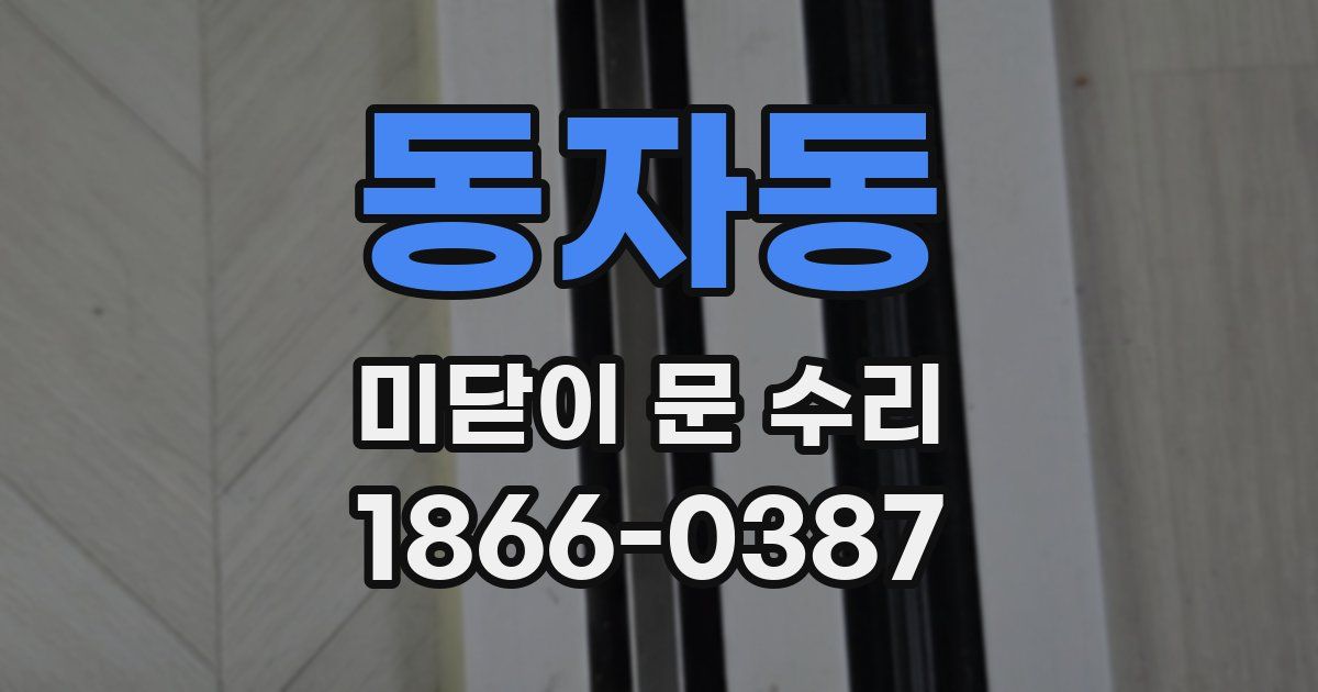 동자동 미닫이 문 수리