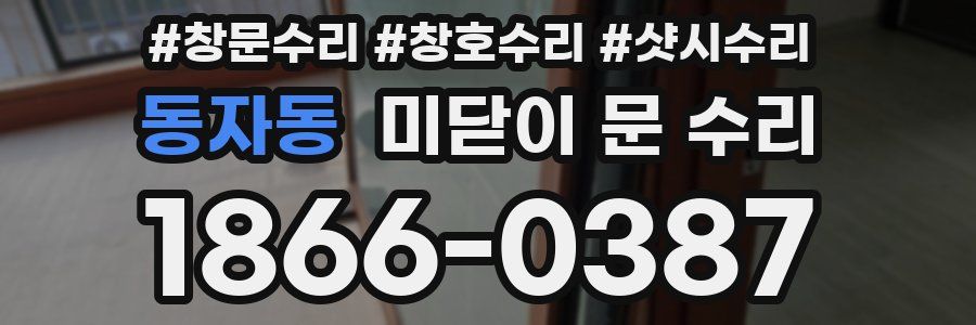 동자동 미닫이 문 수리