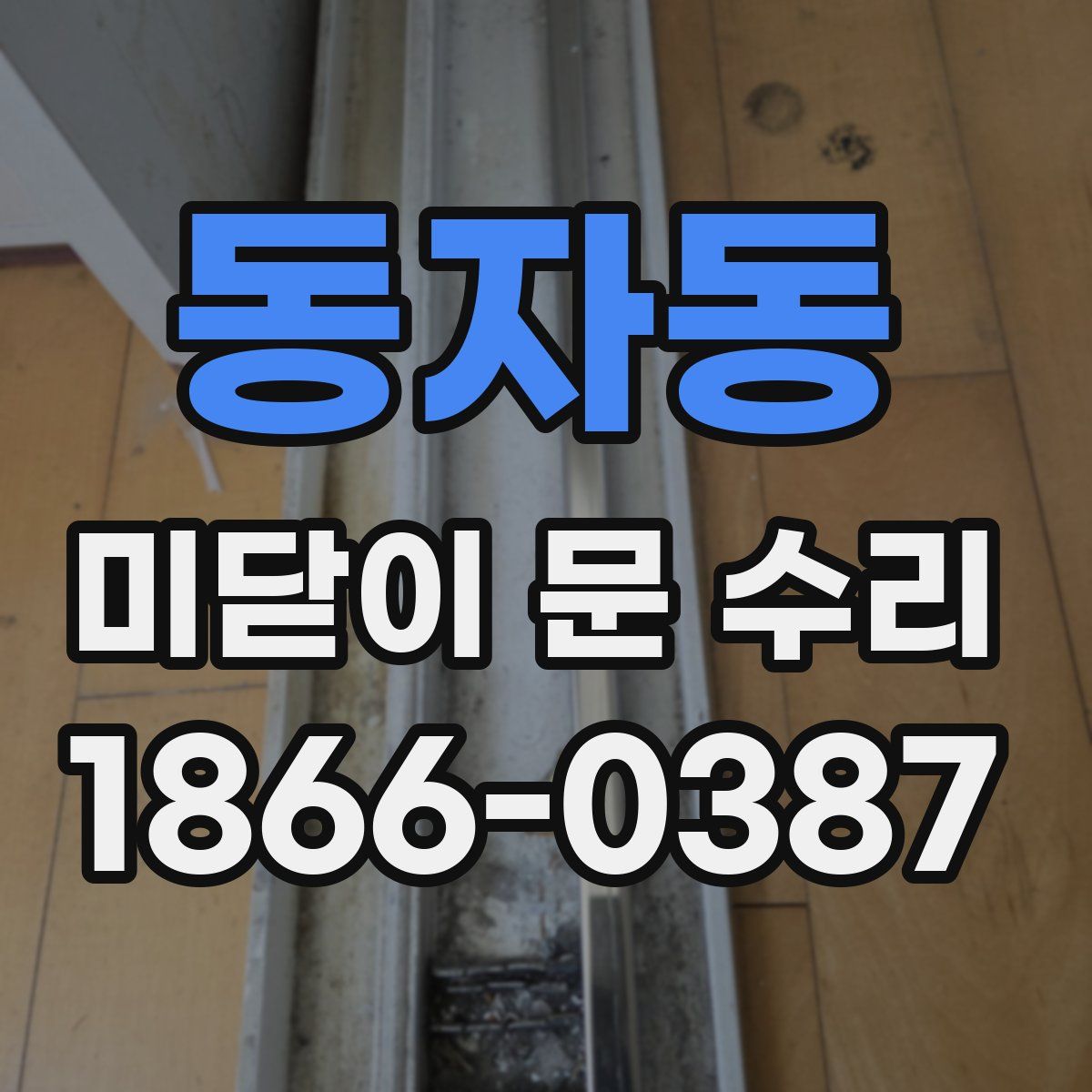 동자동 미닫이 문 수리