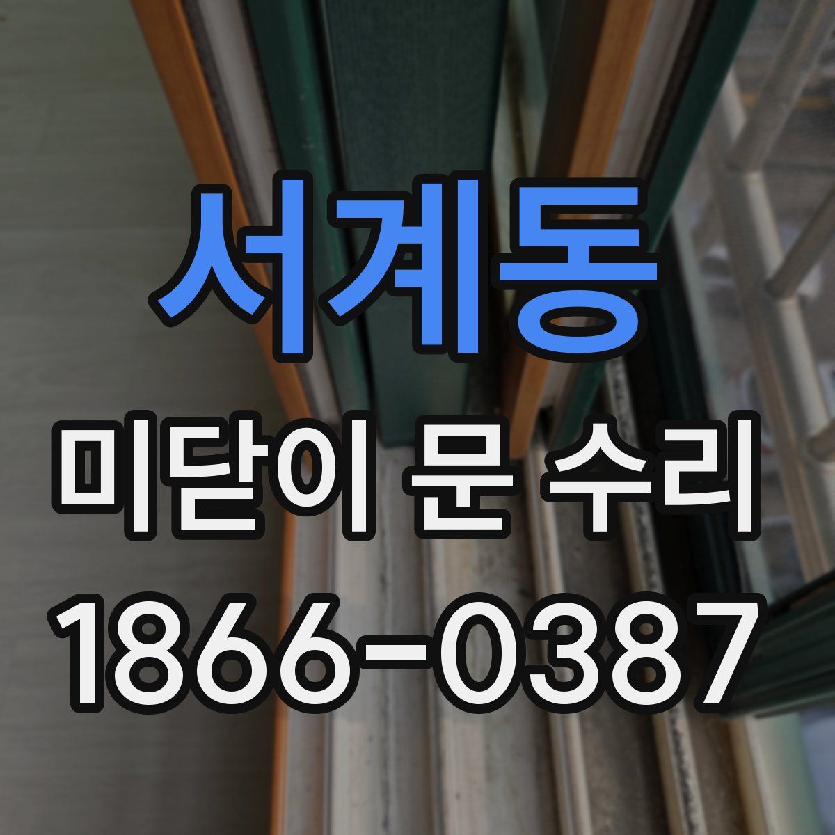 서계동 미닫이 문 수리