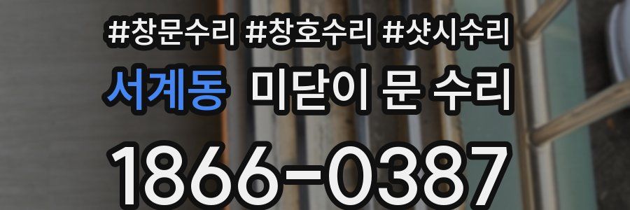 서계동 미닫이 문 수리