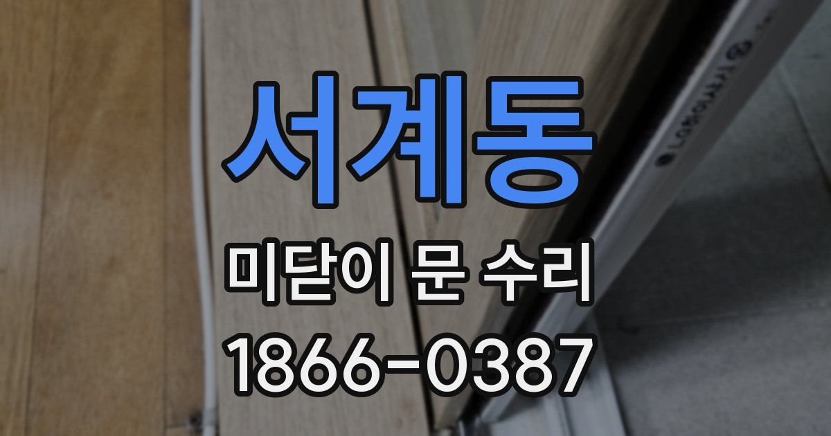 서계동 미닫이 문 수리