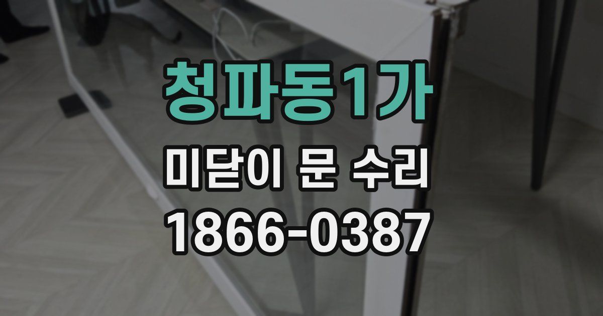 청파동1가 미닫이 문 수리