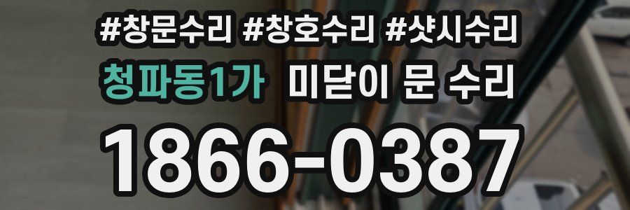 청파동1가 미닫이 문 수리