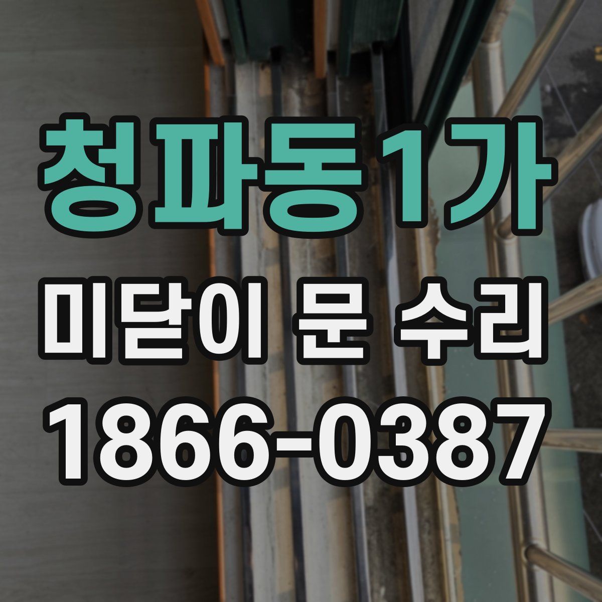 청파동1가 미닫이 문 수리