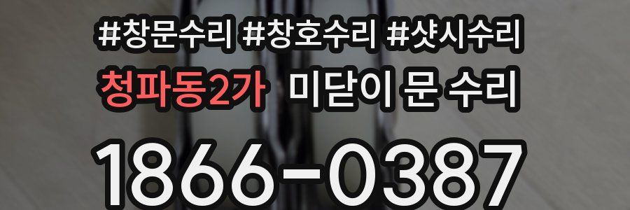 청파동2가 미닫이 문 수리