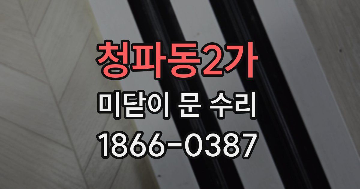 청파동2가 미닫이 문 수리