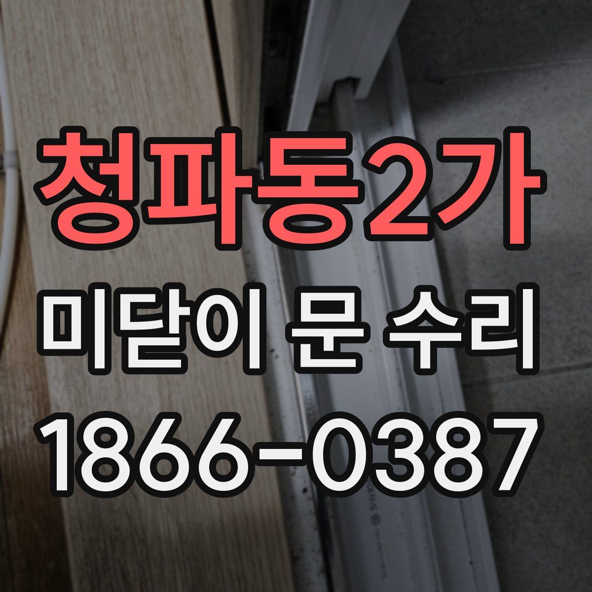 청파동2가 미닫이 문 수리