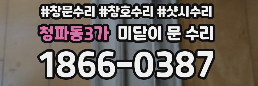 청파동3가 미닫이 문 수리