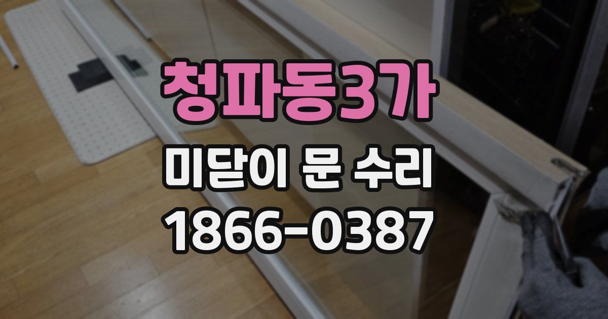 청파동3가 미닫이 문 수리