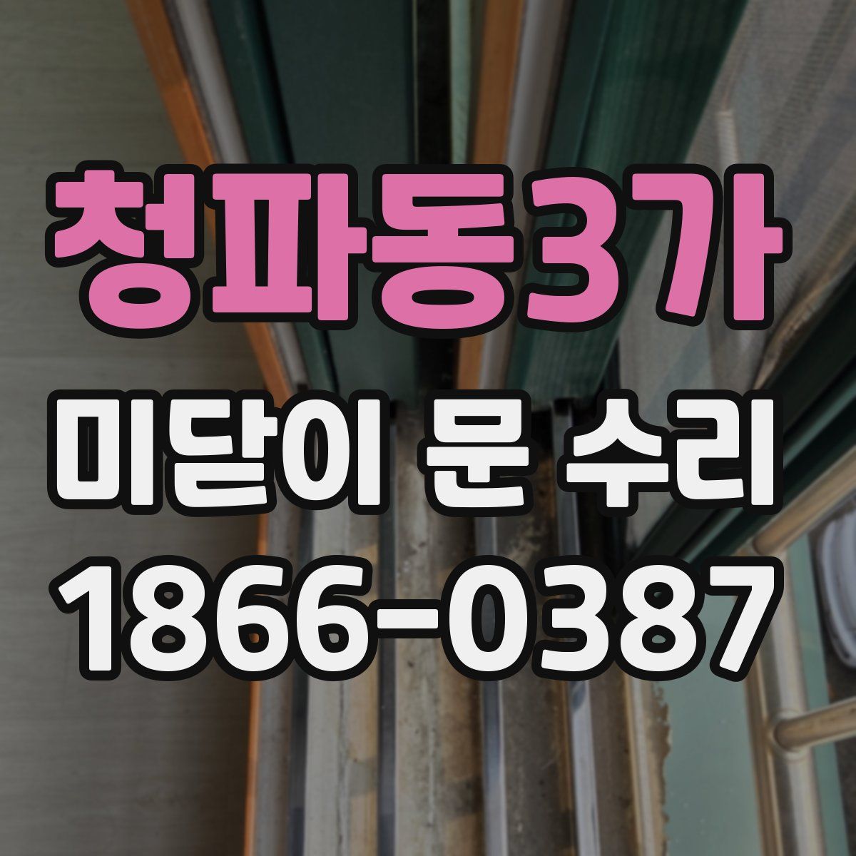 청파동3가 미닫이 문 수리